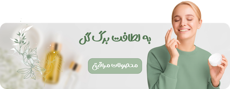 محصولات مراقبتی پوست