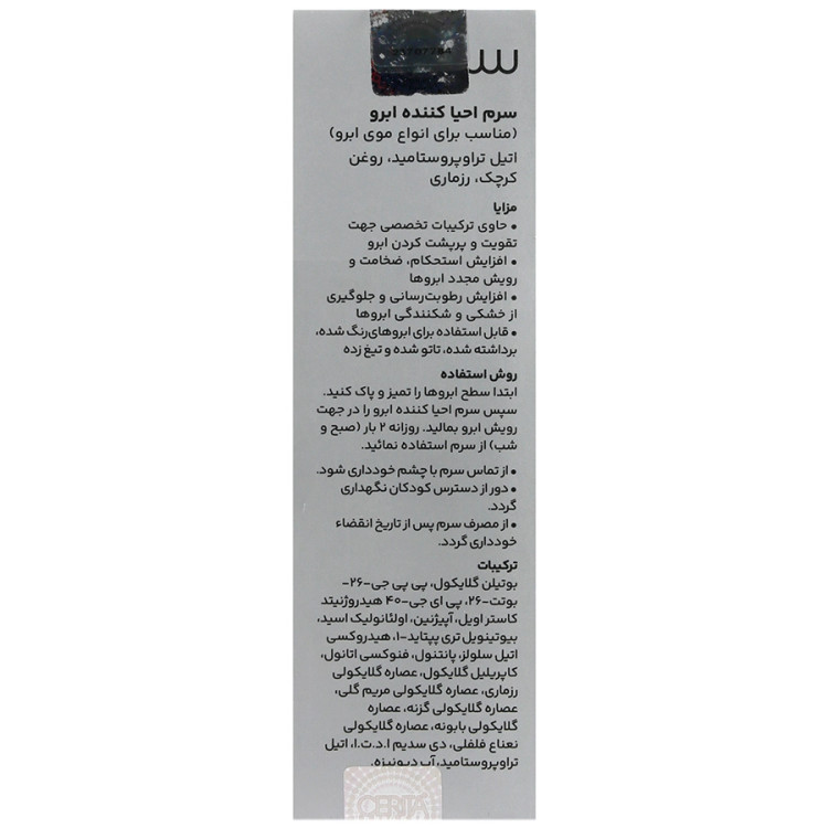 سرم تقویت کننده ابرو سریتا