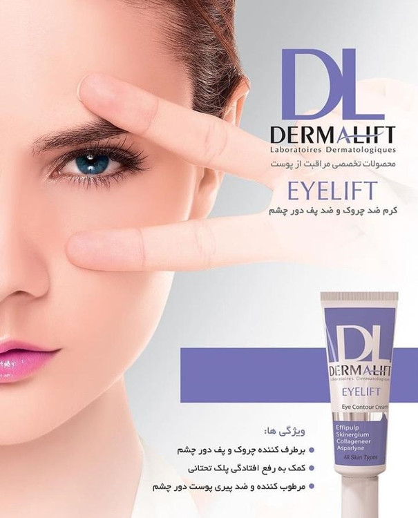 کرم کاهش دهنده چروک دور چشم درمالیفت