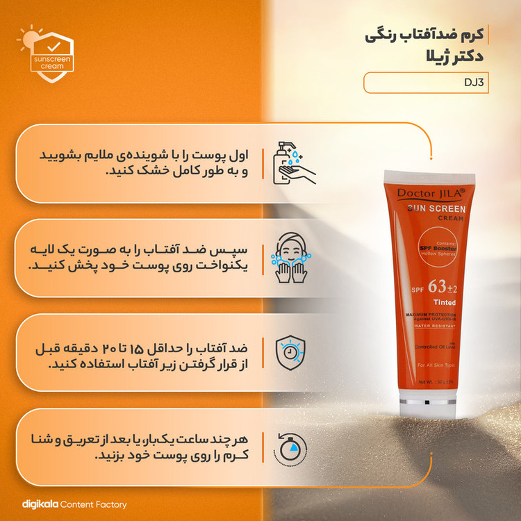 کرم ضد آفتاب رنگی دکتر ژیلا SPF63 مناسب انواع پوست