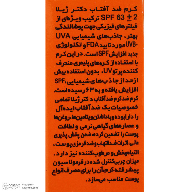 کرم ضد آفتاب رنگی دکتر ژیلا SPF63 مناسب انواع پوست