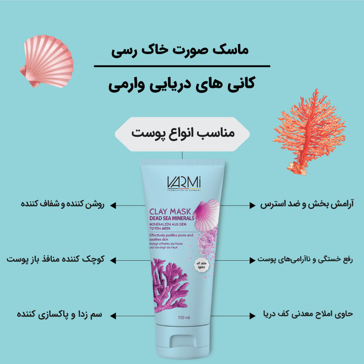 ماسک صورت خاک رس وارمی مدل کانی های دریایی